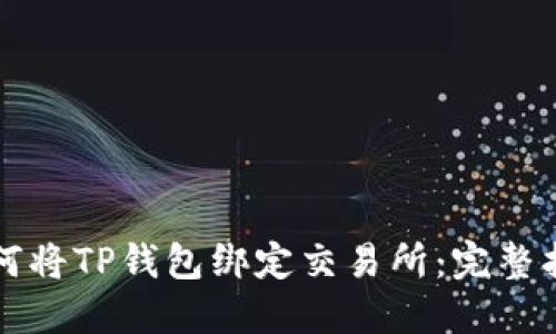 如何将TP钱包绑定交易所：完整指南