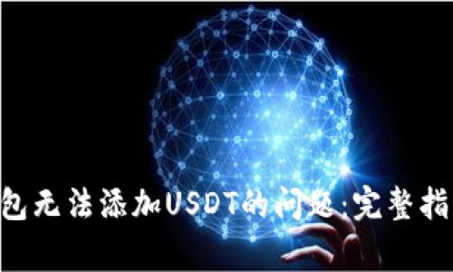 解决Trust钱包无法添加USDT的问题：完整指南与常见疑问