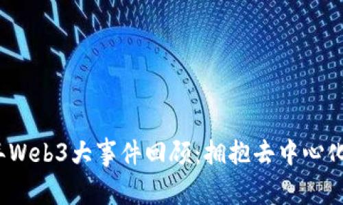 2023年Web3大事件回顾：拥抱去中心化的未来