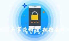 2023年Web3大事件回顾：拥抱去中心化的未来