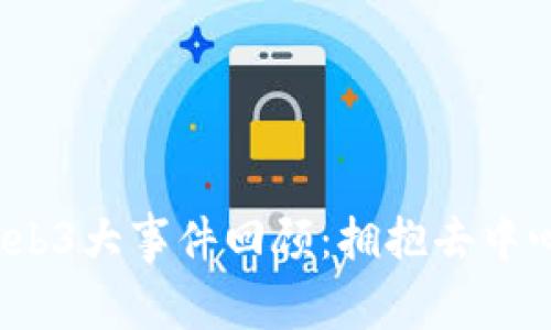 2023年Web3大事件回顾：拥抱去中心化的未来