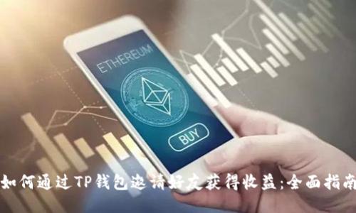如何通过TP钱包邀请好友获得收益：全面指南