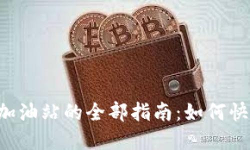 ### TP钱包加油站的全部指南：如何快速找到和使用?