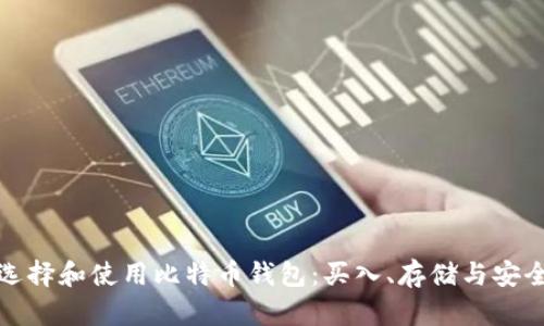 如何选择和使用比特币钱包：买入、存储与安全攻略
