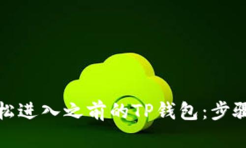 如何轻松进入之前的TP钱包：步骤与技巧