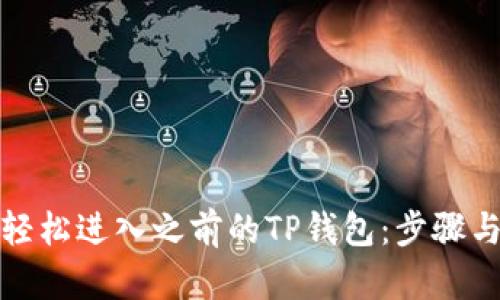 如何轻松进入之前的TP钱包：步骤与技巧
