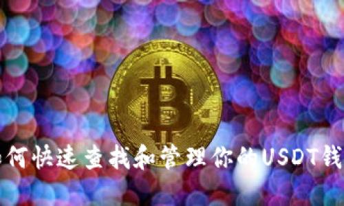 如何快速查找和管理你的USDT钱包