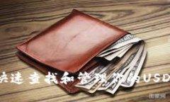 如何快速查找和管理你的USDT钱包