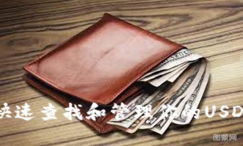 如何快速查找和管理你的USDT钱包