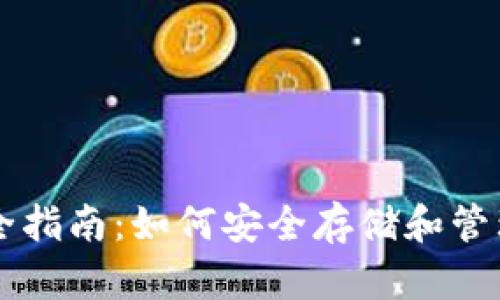 比特币钱包完全指南：如何安全存储和管理你的数字货币