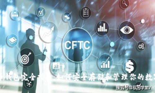 比特币钱包完全指南：如何安全存储和管理你的数字货币