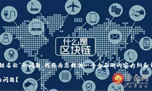 为了帮助您解决“T P钱包没有链名称”的问题，我将为您提供一个全面的内容大纲和详细的解答。希望这能帮助到您。

如何解决T P钱包没有链名称的问题？
