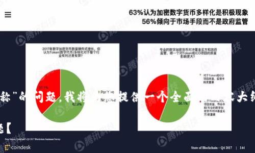 为了帮助您解决“T P钱包没有链名称”的问题，我将为您提供一个全面的内容大纲和详细的解答。希望这能帮助到您。

如何解决T P钱包没有链名称的问题？