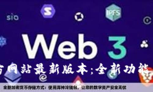 TP钱包官方网站最新版本：全新功能与使用指南