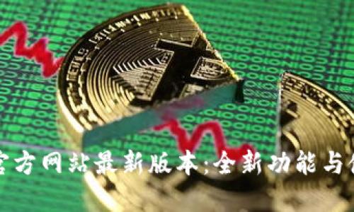 TP钱包官方网站最新版本：全新功能与使用指南