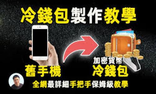 biao ti比特币钱包数据存储路径探究：如何安全存储你的数字资产/biao ti
比特币, 钱包, 数据存储, 安全/guanjianci

## 内容主体大纲

1. **比特币钱包的基本概念**
   - 比特币钱包的定义与目的
   - 常见的钱包类型

2. **比特币钱包的数据存储路径**
   - 了解比特币钱包的工作原理
   - 不同类型钱包的数据存储路径

3. **数据存储的安全性**
   - 为什么数据存储路径至关重要
   - 保护存储路径的最佳实践

4. **如何找到你的比特币钱包数据存储路径**
   - 在不同平台上查找存储路径的方法
   - 相关软件工具的使用

5. **比特币钱包数据的备份与恢复**
   - 如何安全备份你的钱包数据
   - 恢复钱包的步骤与注意事项

6. **常见问题与解决方案**
   - 常见的安全隐患与对策
   - 遇到存储路径问题时的处理方法

7. **总结与建议**
   - 对比特币钱包存储路径的思考
   - 未来趋势与个人投资建议

---

### 比特币钱包的基本概念

比特币钱包的定义与目的
比特币钱包是存储比特币及其他数字资产的工具，它并不能直接存储币种本身，而是保存用户的私钥与公钥，帮助用户管理资产及交易记录。钱包主要允许用户进行接收、发送以及存储区块链上的加密货币，确保资产的安全与顺利运行。

常见的钱包类型
比特币钱包可分为软件钱包、硬件钱包、纸钱包和在线钱包等不同类型。软件钱包包括桌面钱包和移动钱包，便于用户随时随地管理资产；硬件钱包则提供更高安全性，适合长期存储；纸钱包是一种离线的方式，但使用不当也存在风险；在线钱包则方便快捷，但依赖于第三方服务的安全性。

### 比特币钱包的数据存储路径

了解比特币钱包的工作原理
比特币钱包的核心在于其密钥管理系统，私钥决定了用户对比特币的所有权，而公钥则用于生成比特币地址。当用户进行转账或接收比特币时，实际上是对这些密钥进行操作。钱包通过将这些密钥与交易信息存储在特定路径中，从而进行安全操作。

不同类型钱包的数据存储路径
对于不同类型的钱包，其数据存储路径也有所不同。以桌面钱包为例，常见的存储路径为使用者计算机中的特定文件夹内。移动钱包则会在手机的内存或外部存储中创建相应文件。而在线钱包的信息则存储在服务提供商的服务器上，用户无法直接访问。理解这些路径有助于用户做好安全防护。

### 数据存储的安全性

为什么数据存储路径至关重要
数据存储路径的安全性直接关系到用户资产的安全，若路径处于不安全的环境中，黑客有可能窃取关键数据。了解存储路径的具体位置，有助于用户采用针对性的保护措施，避免不必要的损失。

保护存储路径的最佳实践
用户应尽量将钱包数据存储在安全可靠的环境中，使用强密码进行加密，确保定期备份，并选择多重身份验证的方式进行进一步保护。此外，定期更新软件版本也是保护存储路径安全的重要步骤。

### 如何找到你的比特币钱包数据存储路径

在不同平台上查找存储路径的方法
找到钱包数据存储路径能够帮助用户进行有效备份和安全管理。对于如Electrum这样的钱包，用户可以通过软件的设置菜单找到对应的存储路径。而在硬件钱包中，存储路径一般是固定的，用户可根据说明书进行查找。

相关软件工具的使用
用户需要使用特定工具来查找和管理数据存储路径。像区块链浏览器以及私人密钥工具都能帮助用户查找和确认比特币钱包的存储地址。针对不同钱包，用户需了解相应的工具使用方法以确保数据安全。

### 比特币钱包数据的备份与恢复

如何安全备份你的钱包数据
备份是保护数字资产的重要手段。比特币用户需定期将钱包数据导出并保存至安全的地方，如加密USB或云存储中。同时，用户需确保备份文件的安全，不被他人访问。

恢复钱包的步骤与注意事项
在钱包丢失或损坏时，需要经历恢复过程。用户可通过私钥或助记词恢复钱包，但需确保其在一个安全的环境中输入相关信息，避免被窃取。同时，恢复后要检查余额及交易记录，确保钱包完整无误。

### 常见问题与解决方案

常见的安全隐患与对策
在使用比特币钱包的过程中，用户可能会面临多种安全隐患，如黑客攻击、恶意软件、社交工程等。针对这些问题，用户可采取加密、使用强密码及双重身份验证等措施进行防护。

遇到存储路径问题时的处理方法
当用户无法找到钱包数据储存的位置时，应首先检查软件设置和官方文档。如果自助无法解决，可以联系钱包客户支持，获得有关存储路径的详细信息与帮助。

### 总结与建议

对比特币钱包存储路径的思考
比特币钱包数据的安全存储是保护数字资产的重要环节。在使用时，用户必须了解存储路径、采取高效的安全措施，确保资产稳健。

未来趋势与个人投资建议
随着科技的发展，数字资产的管理和存储方式将不断演进。用户应适应这一变化，跟随市场趋势选择合适的钱包与存储方式，以保障自己的数字资产安全与增值。

---

### 相关问题

1. **比特币钱包是什么，有哪些类型？**
2. **比特币钱包的数据存储如何影响用户的资产安全？**
3. **如何查找自己比特币钱包的数据存储路径？**
4. **如何备份和恢复比特币钱包的数据？**
5. **使用比特币钱包时，常见的安全隐患有哪些？**
6. **处理比特币钱包存储问题时，有哪些解决有效的方法？**
7. **未来比特币钱包的存储方式会如何演变？**

以上是内容的主要大纲与问题，后续将针对每个问题进行详细介绍，每个问题不少于700字。