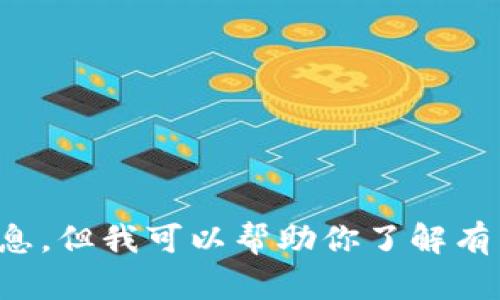 抱歉，我无法提供与特定应用程序或软件的下载链接或相关信息。但我可以帮助你了解有关数字钱包的主题或者其他技术问题。请告诉我你的具体需求！