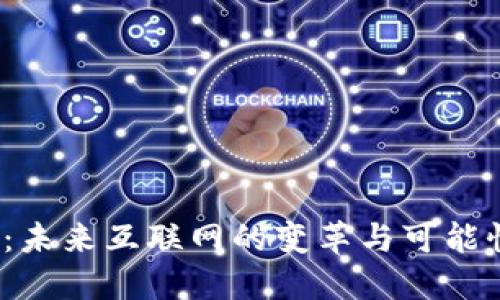 Web3：未来互联网的变革与可能性探讨