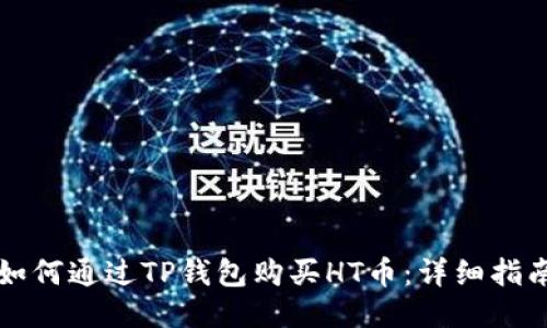 如何通过TP钱包购买HT币：详细指南