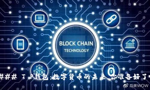 #### T P钱包：数字货币的未来，你准备好了吗？
