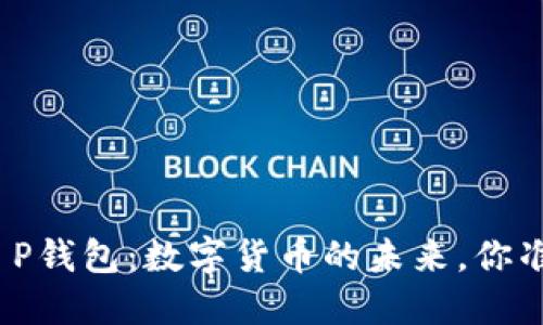 #### T P钱包：数字货币的未来，你准备好了吗？