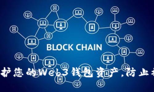 如何保护您的Web3钱包资产，防止被盗转？