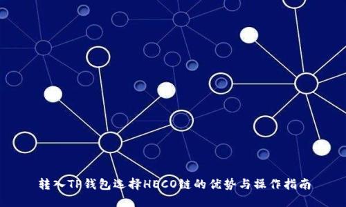 转入TP钱包选择HECO链的优势与操作指南