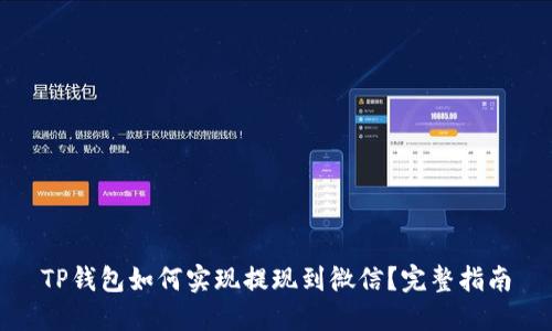 TP钱包如何实现提现到微信？完整指南