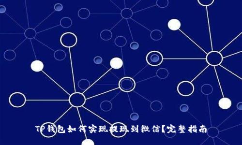 TP钱包如何实现提现到微信？完整指南