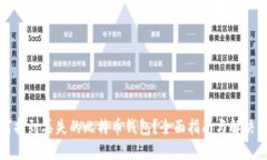 如何找到丢失的比特币钱包？全面指南与解决方
