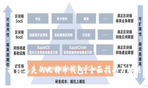 如何找到丢失的比特币钱包？全面指南与解决方案