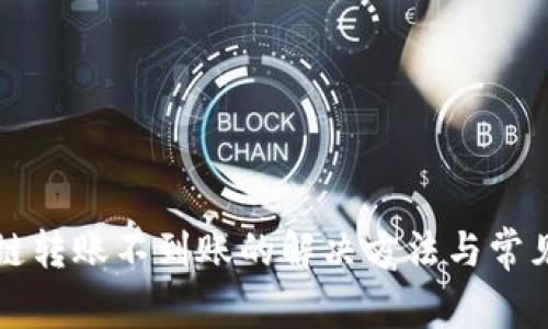 TP钱包跨链转账不到账的解决方法与常见问题解析