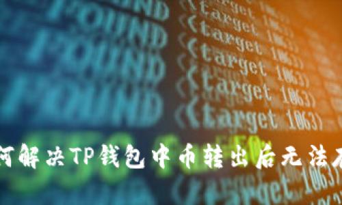### 如何解决TP钱包中币转出后无法存链的问题