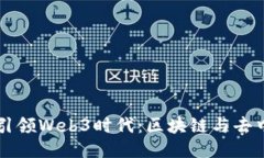 新加坡如何引领Web3时代：区块链与去中心化的未