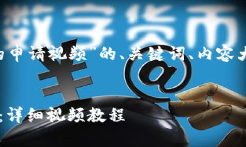 下面是关于“比特币钱包的申请视频”的、关键词、内容大纲，以及相关问题的框架。


如何轻松申请比特币钱包：详细视频教程