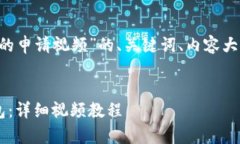 下面是关于“比特币钱包的申请视频”的、关键