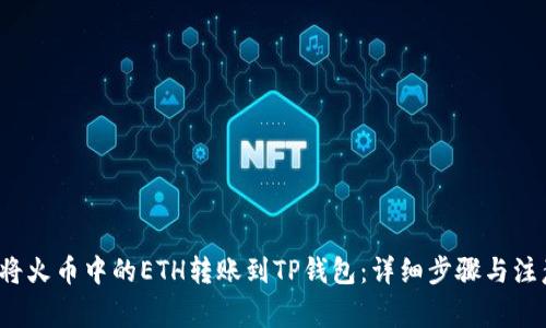 如何将火币中的ETH转账到TP钱包：详细步骤与注意事项