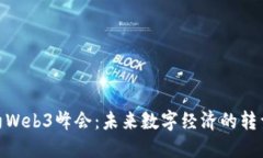 探索纽约Web3峰会：未来数字经济的转型与机遇