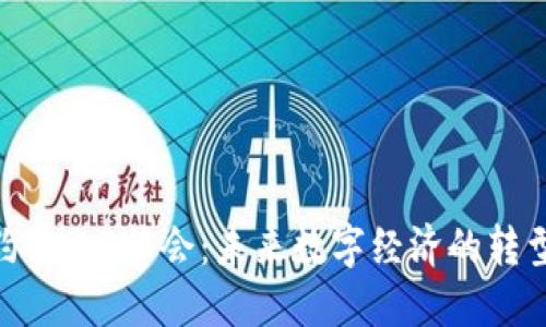 探索纽约Web3峰会：未来数字经济的转型与机遇
