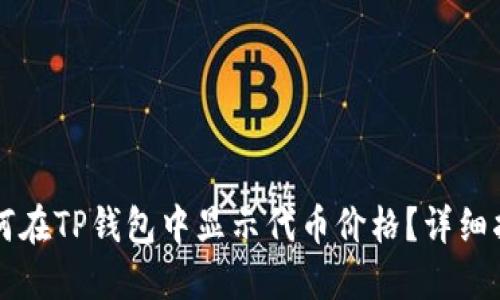 ### 如何在TP钱包中显示代币价格？详细指导与技巧