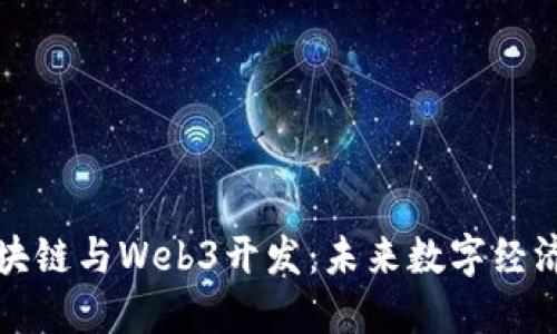 深入探讨区块链与Web3开发：未来数字经济的变革之路