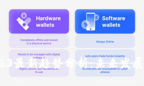 2023年Web3最新趋势分析：未来发展的关键因素