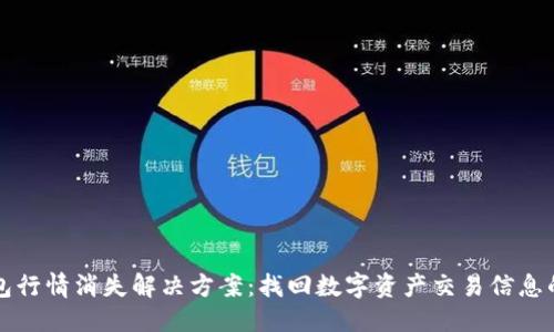 优质  
TP钱包行情消失解决方案：找回数字资产交易信息的方法