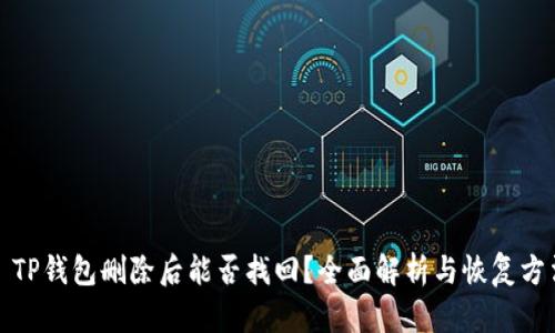 : TP钱包删除后能否找回？全面解析与恢复方法