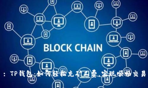 : TP钱包：如何轻松充矿工费，实现顺畅交易
