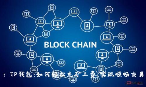: TP钱包：如何轻松充矿工费，实现顺畅交易