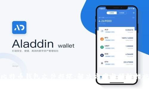 比特币钱包文件损坏：解决方案与预防措施
