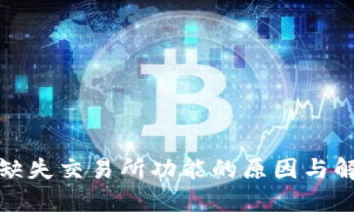 TP钱包缺失交易所功能的原因与解决方案