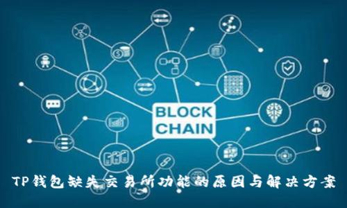 TP钱包缺失交易所功能的原因与解决方案