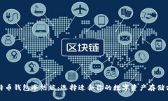 比特币钱包冷热端：选择适合你的数字资产存储